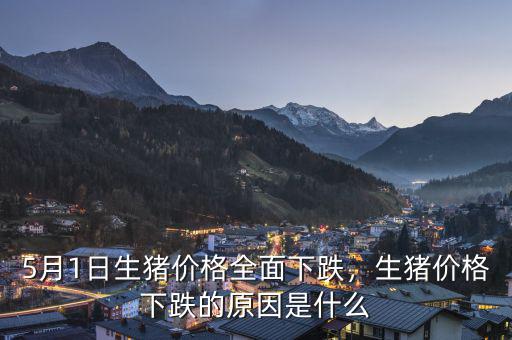 5月1日生豬價(jià)格全面下跌，生豬價(jià)格下跌的原因是什么