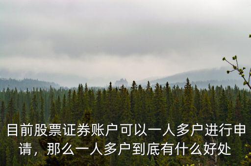 目前股票證券賬戶可以一人多戶進(jìn)行申請，那么一人多戶到底有什么好處