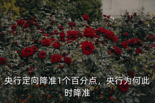 央行定向降準(zhǔn)1個(gè)百分點(diǎn)，央行為何此時(shí)降準(zhǔn)