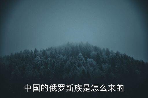 中國(guó)的俄羅斯族是怎么來的