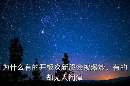 為什么有的開板次新股會被爆炒，有的卻無人問津