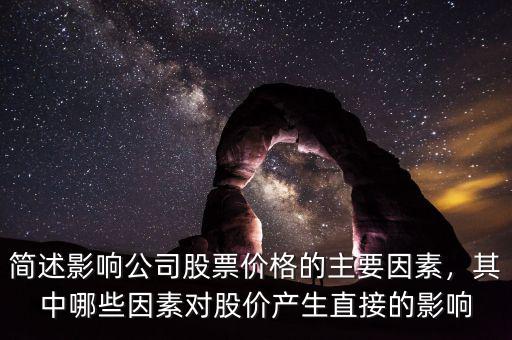 簡述影響公司股票價(jià)格的主要因素，其中哪些因素對(duì)股價(jià)產(chǎn)生直接的影響