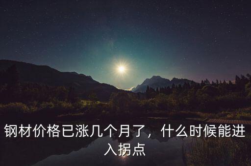 鋼材價格已漲幾個月了，什么時候能進入拐點