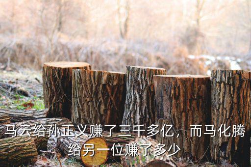 馬云給孫正義賺了三千多億，而馬化騰給另一位賺了多少