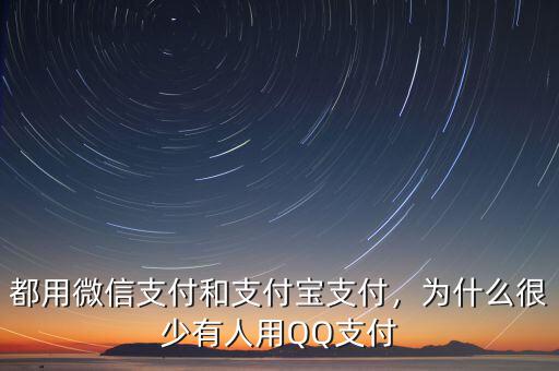 都用微信支付和支付寶支付，為什么很少有人用QQ支付