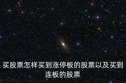 買(mǎi)股票怎樣買(mǎi)到漲停板的股票以及買(mǎi)到連板的股票