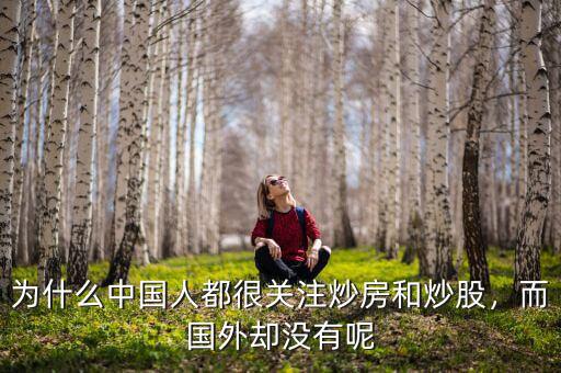 為什么中國人都很關(guān)注炒房和炒股，而國外卻沒有呢