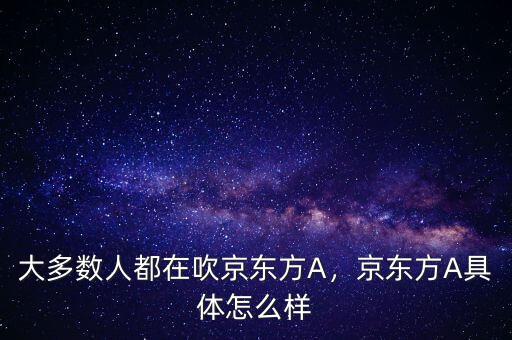 大多數(shù)人都在吹京東方A，京東方A具體怎么樣