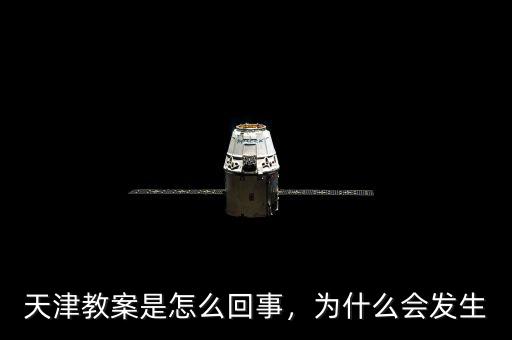 天津教案是怎么回事，為什么會(huì)發(fā)生