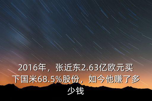 2016年，張近東2.63億歐元買下國米68.5%股份，如今他賺了多少錢