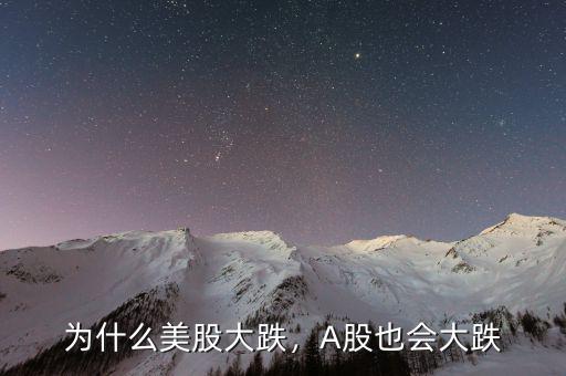 為什么美股大跌，A股也會大跌