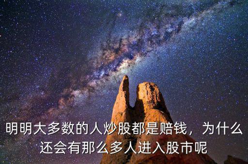 明明大多數(shù)的人炒股都是賠錢，為什么還會(huì)有那么多人進(jìn)入股市呢