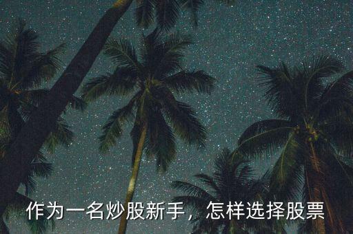 作為一名炒股新手，怎樣選擇股票