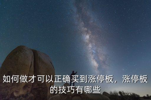 如何做才可以正確買(mǎi)到漲停板，漲停板的技巧有哪些