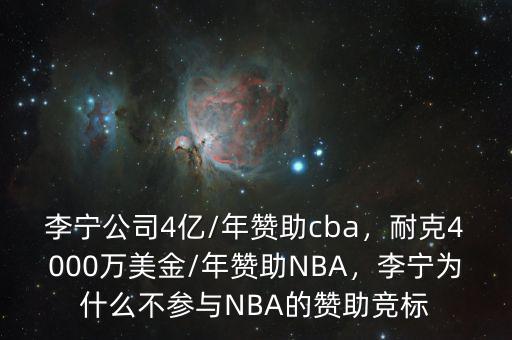 李寧公司4億/年贊助cba，耐克4000萬(wàn)美金/年贊助NBA，李寧為什么不參與NBA的贊助競(jìng)標(biāo)