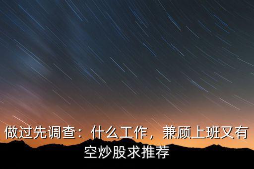 做過先調(diào)查：什么工作，兼顧上班又有空炒股求推薦