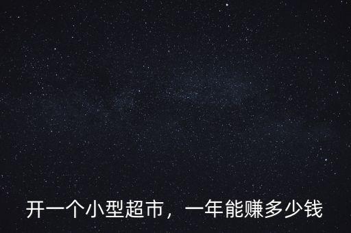 開一個小型超市，一年能賺多少錢