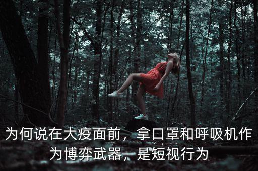 為何說(shuō)在大疫面前，拿口罩和呼吸機(jī)作為博弈武器，是短視行為