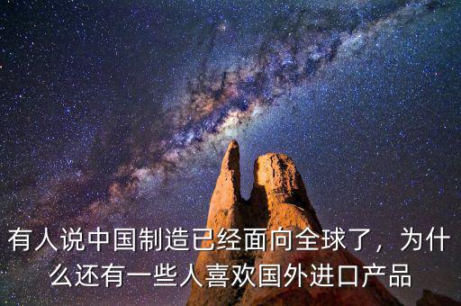 有人說中國制造已經(jīng)面向全球了，為什么還有一些人喜歡國外進口產(chǎn)品