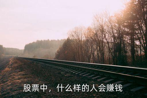 股票中，什么樣的人會(huì)賺錢