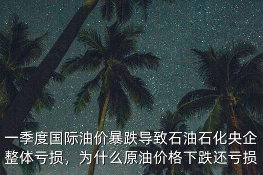 中國石油為什么暴跌,石油價(jià)格為什么暴跌