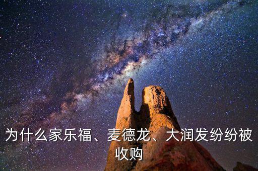 為什么家樂福、麥德龍、大潤發(fā)紛紛被收購