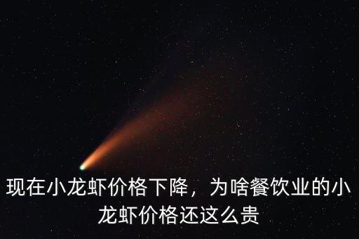 現(xiàn)在小龍蝦價(jià)格下降，為啥餐飲業(yè)的小龍蝦價(jià)格還這么貴