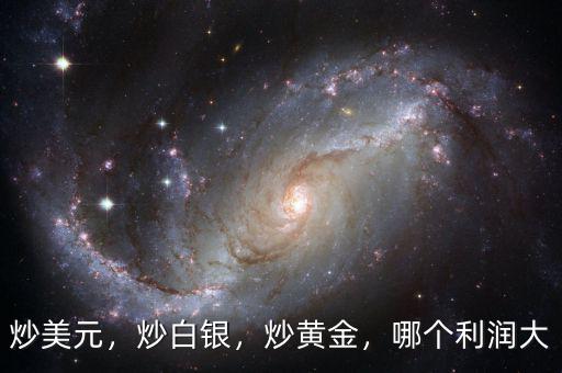 炒美元，炒白銀，炒黃金，哪個(gè)利潤大