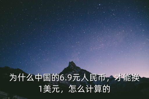為什么中國的6.9元人民幣，才能換1美元，怎么計算的