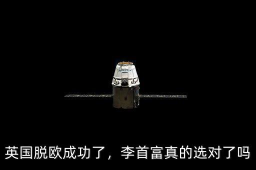 英國脫歐成功了，李首富真的選對了嗎