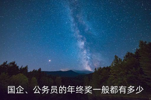 國(guó)企、公務(wù)員的年終獎(jiǎng)一般都有多少