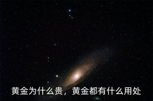 黃金為什么貴，黃金都有什么用處