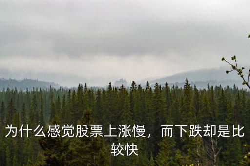 為什么感覺(jué)股票上漲慢，而下跌卻是比較快
