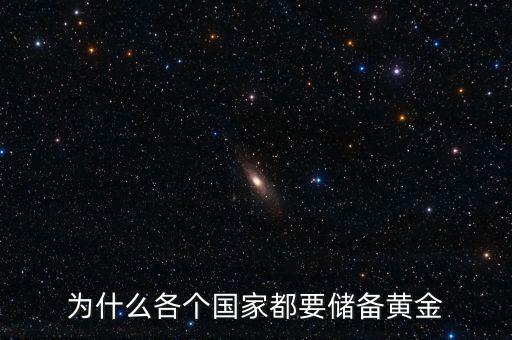 為什么各個(gè)國家都要儲(chǔ)備黃金