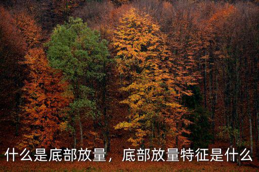 什么是底部放量，底部放量特征是什么