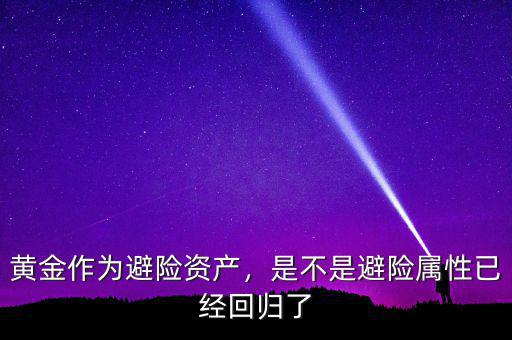 黃金作為避險資產，是不是避險屬性已經回歸了