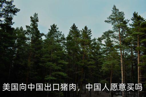 美國向中國出口豬肉，中國人愿意買嗎