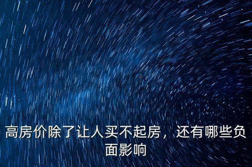 高房?jī)r(jià)除了讓人買(mǎi)不起房，還有哪些負(fù)面影響