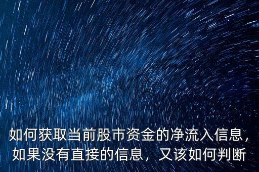如何獲取當(dāng)前股市資金的凈流入信息，如果沒有直接的信息，又該如何判斷