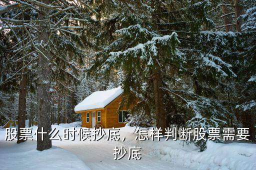 股票什么時(shí)候抄底，怎樣判斷股票需要抄底
