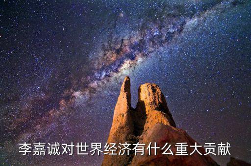 李嘉誠對世界經(jīng)濟有什么重大貢獻