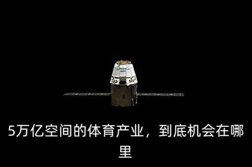 5萬億空間的體育產(chǎn)業(yè)，到底機(jī)會(huì)在哪里