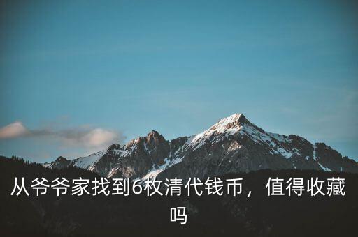從爺爺家找到6枚清代錢幣，值得收藏嗎