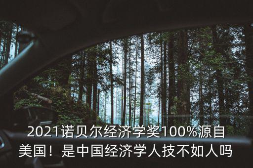 2021諾貝爾經(jīng)濟學獎100%源自美國！是中國經(jīng)濟學人技不如人嗎