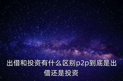 什么是p2p投資,大家說(shuō)的P2P投資是什么