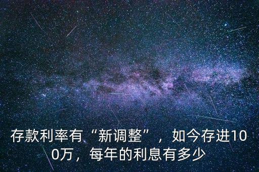 存款利率有“新調(diào)整”，如今存進(jìn)100萬(wàn)，每年的利息有多少