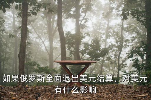 如果俄羅斯全面退出美元結(jié)算，對美元有什么影響