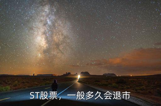 ST股票，一般多久會退市