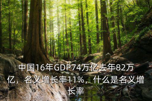 中國16年GDP74萬億去年82萬億，名義增長率11%，什么是名義增長率