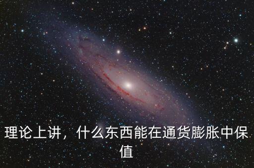 理論上講，什么東西能在通貨膨脹中保值